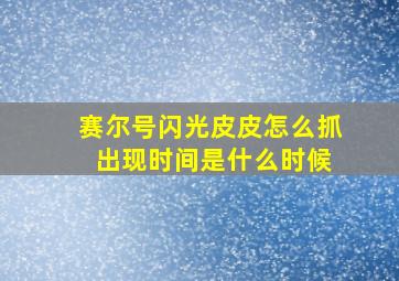 赛尔号闪光皮皮怎么抓 出现时间是什么时候